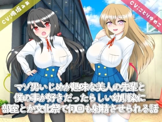 マゾ男いじめが趣味の先輩と僕の事が好きだったらしい幼馴染に部室とか文化祭で何回も射精させられる話 cover