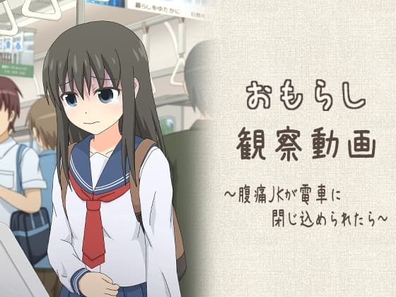 おもらし観察動画～腹痛JKが電車に閉じ込められたら～ cover