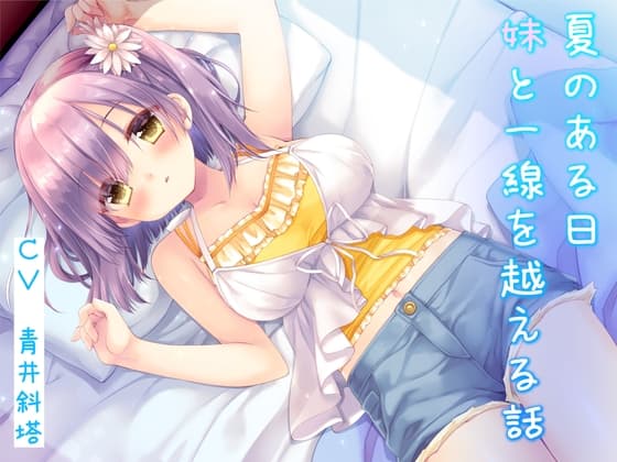 【癒し×濃いえっち】夏のある日、妹と一線を越える話 cover