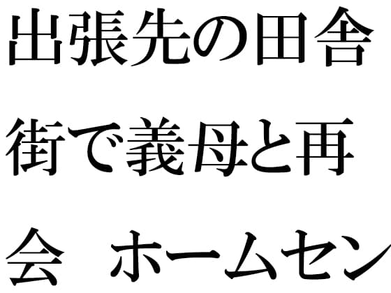 出張先の田舎街で義母と再会 ホームセンターの中 小さなお尻は成長していて・・・ cover