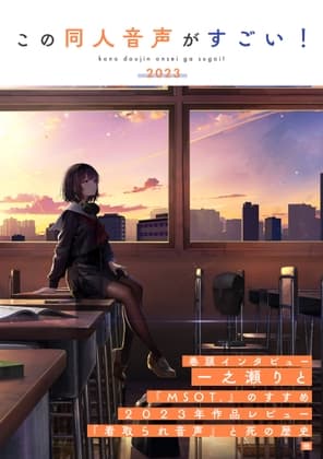 この同人音声がすごい!2023 cover