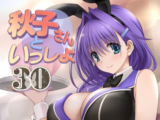 秋子さんといっしょ30 cover