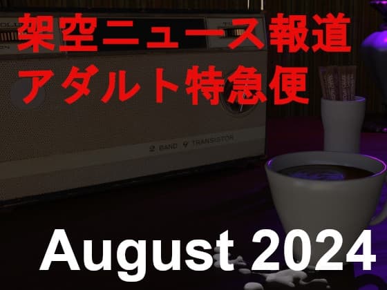 架空ニュース報道アダルト特急便_August_2024 cover