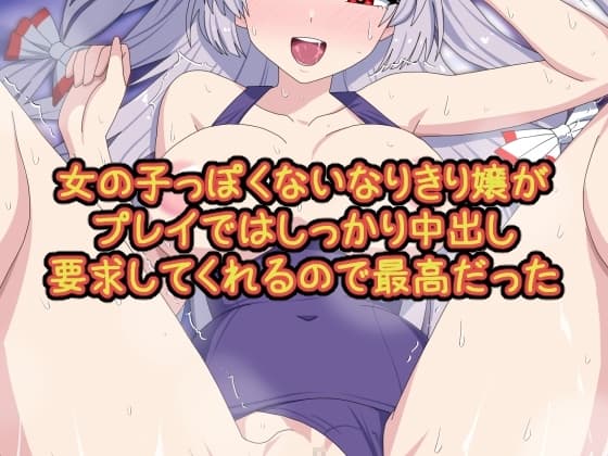 女の子っぽくないなりきり嬢がプレイではしっかり中出し要求してくれるので最高だった cover