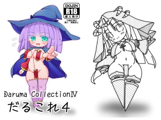 だるこれ4～Daruma CollectionIV cover
