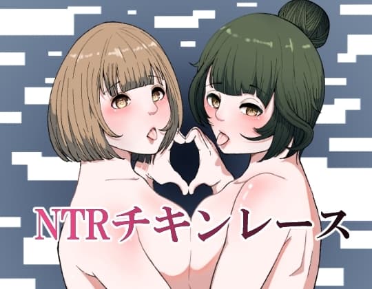 NTRチキンレース cover