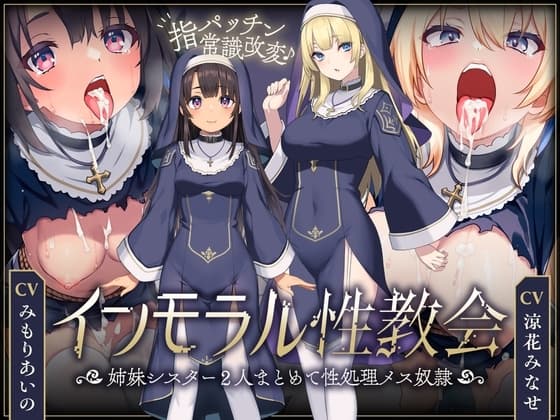 【シスターなら市民の性処理は普通⁉︎】 インモラル性教会〜"処女姉妹"2人まとめて”常識改変”〜【ずっと甘々淫乱プレイ115分♪】[CV:涼花みなせ/みもりあいの] cover
