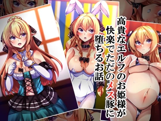 高貴なエルフのお姫様が快楽でただのメス豚に堕ちるお話 cover