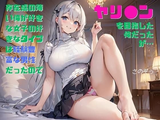【隙間の文庫】存在感の薄い俺が好きな女子の好きなタイプは経験豊富な男性だったのでヤリ●ンを目指した俺だったが… cover