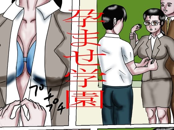 孕ませ学園 cover