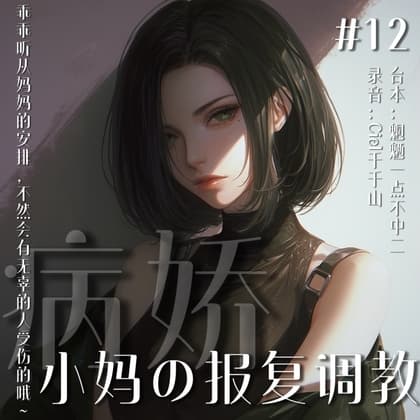 音声.剧情.四爱/M向 病娇前女友成为了你的小妈对你报复调教 cover