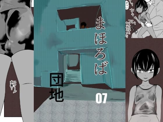 まほろば団地07 cover