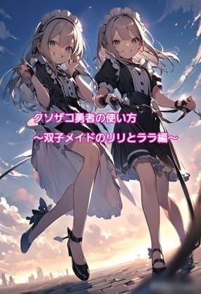 クソザコ勇者の使い方～双子メイドのリリとララ編～ cover