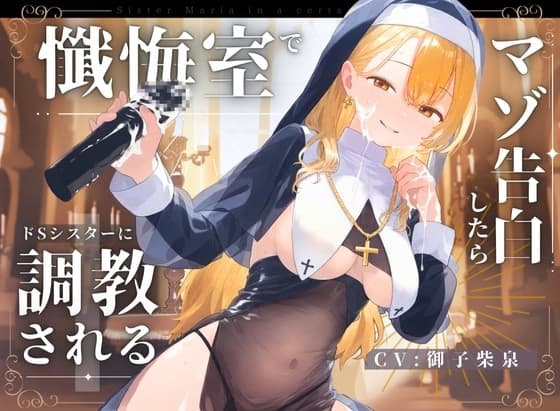 【ドM向け】懺悔室でマゾ告白したらドSシスターにマゾ調教される話♪ cover
