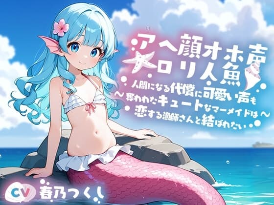 アへ顔オホ声〇リ人魚～人間になる代償に可愛い声を奪われたキュートなマーメイド美少女と人間の漁師との恋物語～【中出し/ちっぱい/エロASMR】 cover