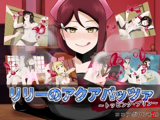 リリーのアクアパッツァ～トッピング・プリン～ cover