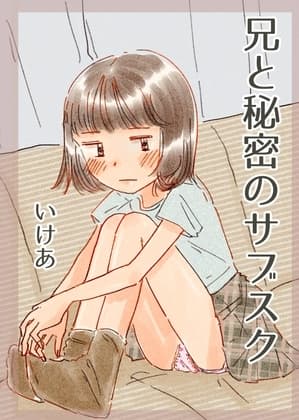 兄と秘密のサブスク cover