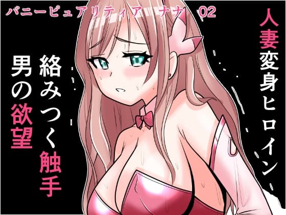 恥辱変身バニーピュアリティア ナナ 02 ~人妻変身ヒロイン 卑猥プールの罠～ cover