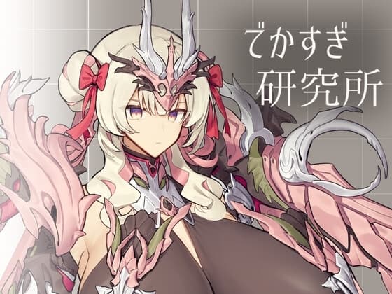 でかすぎ研究所 cover