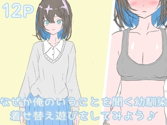なぜか俺のいうことを聞く幼馴染 着せ替え遊びをしてみよう cover