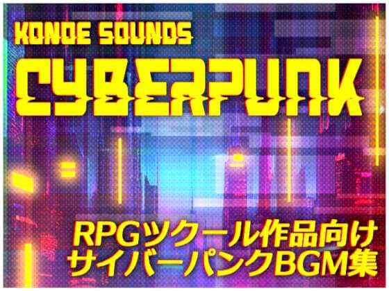コノエサウンドBGMシリーズ「Cyberpunk」 cover