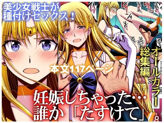 妊娠しちゃった…誰か「たすけて」。 cover