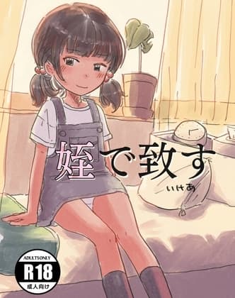 姪と致す cover