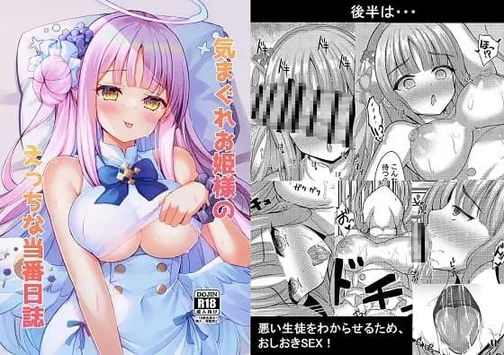 気まぐれお姫様のえっちな当番日誌 cover