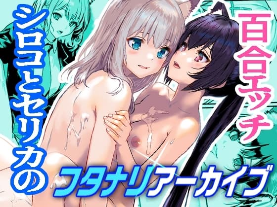 シロコとセリカのふたなりアーカイブ cover