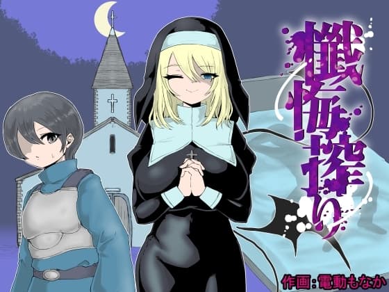 懺悔搾り～シスターサキュバスに謝罪搾精を強要されるお話～ cover