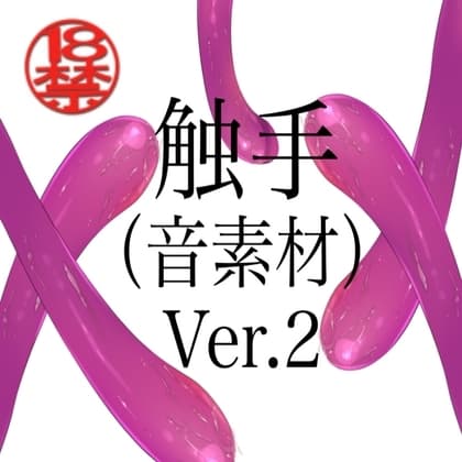 触手(音素材)Ver.2 cover