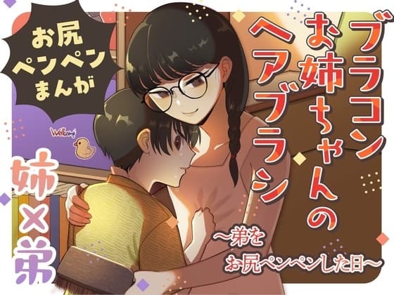 ブラコンお姉ちゃんのヘアブラシ cover