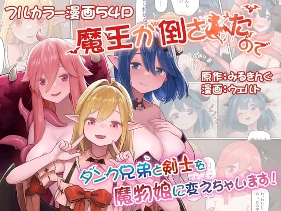 魔王が倒されたのでタンク兄弟と剣士を魔物娘に変えちゃいます! cover