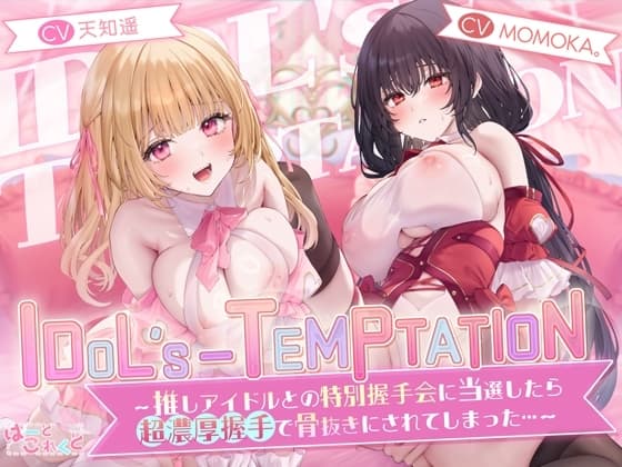 【✅楽曲付】IDOL’s-TEMPTATION～推しアイドルとの特別握手会に当選したら●超濃厚握手●で骨抜きにされてしまった…～ cover