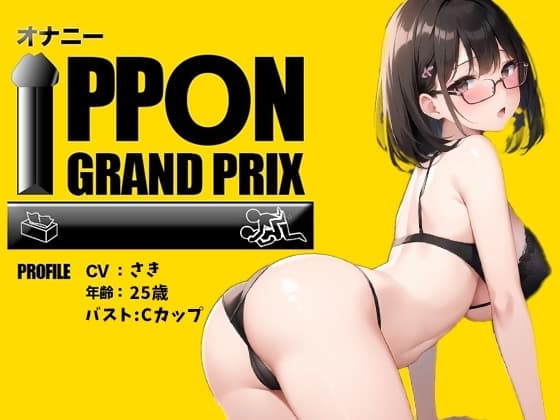 【25歳現役OL】新しいおもちゃで敏感乳首オナ×バイブ連続絶頂!/さき【オナニーIPPONグランプリ:愛用のおもちゃを使ったオナニーでイキ狂ってください】 cover