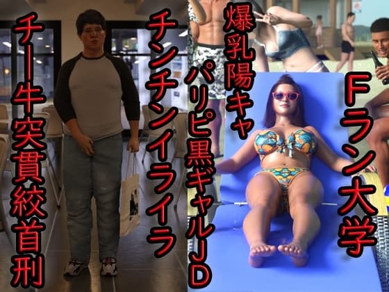 Fラン大学 爆乳陽キャパリピ黒ギャルJD チンチンイライラ チ―牛突貫絞首刑 cover