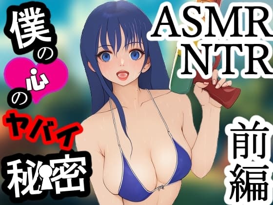 僕の心のヤバイ秘密 前編 cover