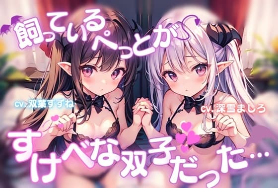 【サキュバスとえっち交尾♪】飼っているぺっとがすけべな双子だった…【深雪ましろ×双葉すずね】 cover