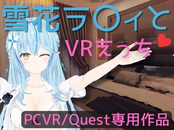 【VR専用】雪花ラ〇ィとVRえっち【日本語/English】 cover