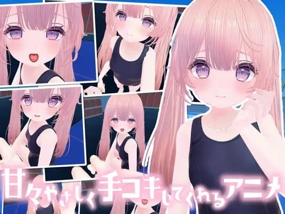 なんでも甘えさせてくれる優しい女の子にお射精の手伝いをしてもらうアニメ cover