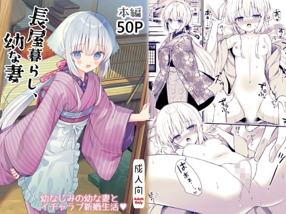 長屋暮らし、幼な妻 cover