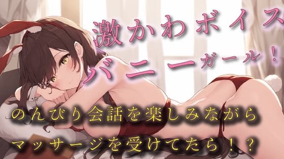 激かわボイスのエロエロバニーガールのセクシーマッサージ!のんびり会話を楽しんでたはずが!?  ASMR/バイノーラル/エステ/マッサージ/日常/萌え/男性受け/萌え cover