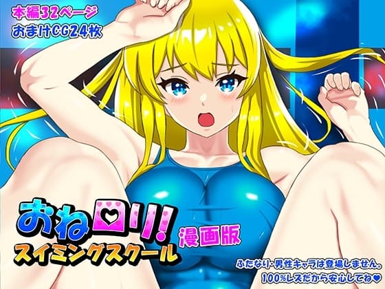 おね○リ!スイミングスクール漫画版 cover