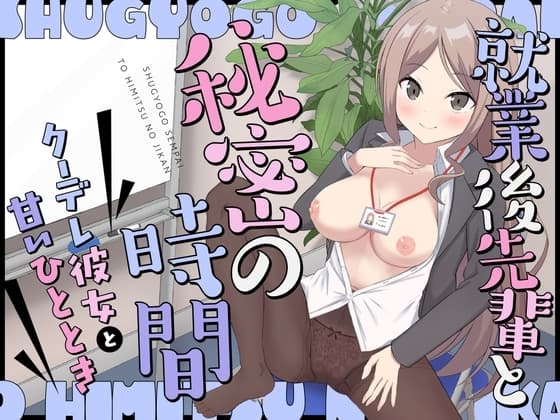 就業後先輩と秘密の時間～クーデレ彼女と甘いひととき～ cover