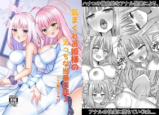 気まぐれお姫様のえっちな当番日誌2 with浦○ハナコ cover