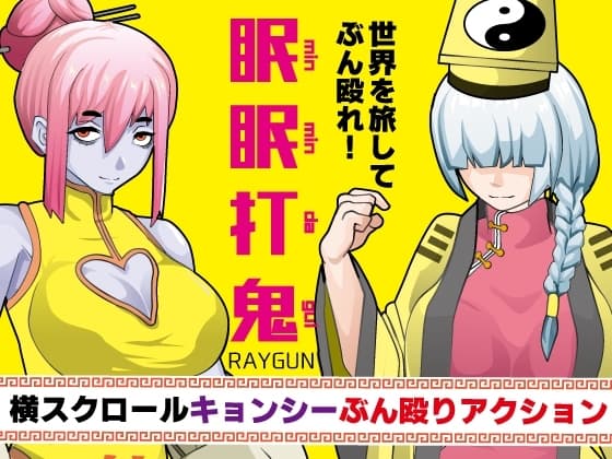 眠眠打鬼  ―minmin da gui― cover