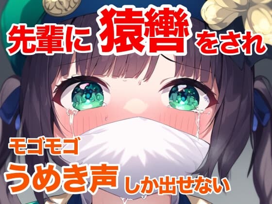 【音声作品】演劇の練習で先輩に緊縛され、猿轡を噛まされる女の子【うめき声】【縄抜け】 cover