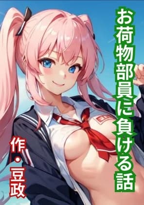 お荷物部員に負ける話 cover