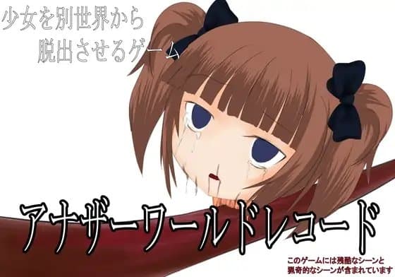 アナザーワールドレコード cover