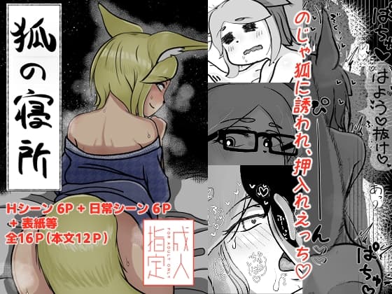 狐の寝所 cover